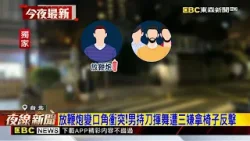 獨!北投媽遶境因「放鞭炮」變全武行 警速到場壓制@newsebc 獨!北投媽遶境因「放鞭炮」變全武行 警速到場壓制@newsebc