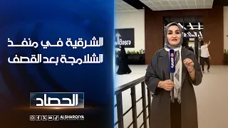 الشرقية في منفذ الشلامجة الحدودي بعد القصف عودة حركة الأفراد والبضائع بين العراق وإيران في الاتجاهين