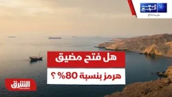 بعد الحديث عن عودة التدفقات.. هل فتح مضيق هرمز بنسبة 80%؟ - البعد الرابع
