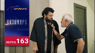 Գոյամարտ, Սերիա 163 / Goyamart