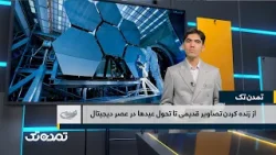 از زنده کردن تصاویر قدیمی تا تحول عیدها در عصر دیجیتال _ تمدن تک _ ویژه برنامه عید