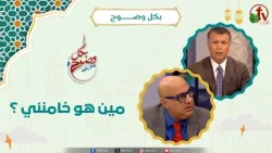 مين هو خامنئي ؟ - الأخ/ رشيد -  الأستاذ/ مجدي خليل