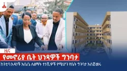 ከንቲባ አዳነች አቤቤ ለልማት ተነሺዎች የሚሆን የቤት ግንባታ አስጀመሩ  Etv | Ethiopia | News zena