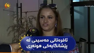 شەقلاوە.. 3 ئافرەتی هونەرمەندی کریستیان لە پێشانگایەکی هونەری