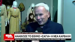 Αναβίωσε το έθιμο «Σάγια» η Νέα Καρβάλη