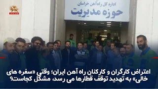 Protest by Iranian Railway Workers: When "Empty Tables" Lead to Threats of Train Stoppages, Where...