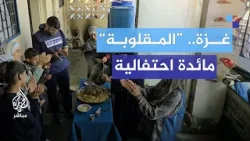 عائلة فلسطينية تعد أكلة "المقلوبة" لأول مرة منذ 5 أشهر بسبب الحصار