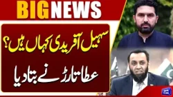 Where Is Sohail Afridi? Atta Tarar Reveals Key Details | Breaking News | Dunya News