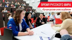 «Время Русского мира»: лучшая русская школа за рубежом «Время Русского мира»: лучшая русская школа за рубежом