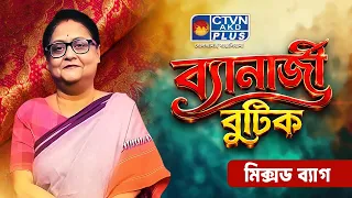 মিক্সড ব্যাগ শাড়ি কালেকশন | BANERJEE BOUTIQUE