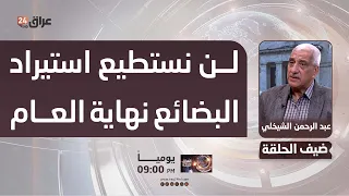 Funds Are Running Out and Iraq Approaches an Import Crisis.. Al-Shaikhli: We Won't Be Able to Imp...