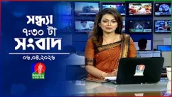 সন্ধ্যা ৭:৩০ টার বাংলাভিশন সংবাদ | ৬ এপ্রিল ২০২৬ | BanglaVision 7:30 PM News Bulletin | 6 April 2026