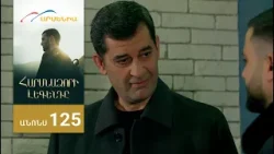 Հարսնաձորի Լեգենդը, Սերիա 125, Անոնս / Harsnadzori Legendy Հարսնաձորի Լեգենդը, Սերիա 125, Անոնս / Harsnadzori Legendy