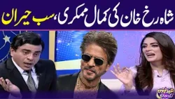 Nonstop Laughter as Mubeen Gabol Mimics Shah Rukh Khan | Eid Apno Kay Sath