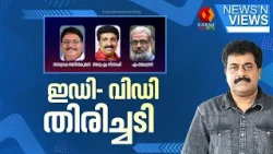ഇഡി- വിഡി തിരിച്ചടി| CMRL Case | ED | UDF GOVT | NEWS N' VIEWS