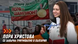 Десетки посрещнаха Лора Христова като олимпийска шампионка