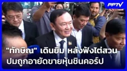 "ทักษิณ" เดินยิ้ม หลังฟังไต่สวนปมถูกอายัดขายหุ้นชินคอร์ป | เข้มข่าวค่ำ Spotlight | 7 ต.ค. 69