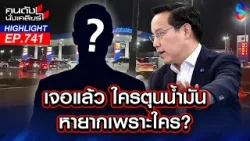 ใคร? ร.ว.ย "หนู" ทรยศประชาชน?  อุ้มไอ้โม่งโกยหมื่นล้าน! | คนดังนั่งเคลียร์ | 27 มี.ค. 69