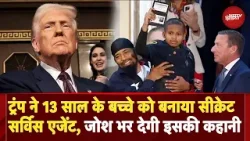 Donald Trump Speech: इस 13 साल के बच्चे को ट्रंप ने क्यों बनाया Secret Service Agent? | US Congress