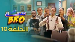 Saha Bro - Episode 10 | الحلقة 10 - bro مسلسل صحة Saha Bro - Episode 10 | الحلقة 10 - bro مسلسل صحة