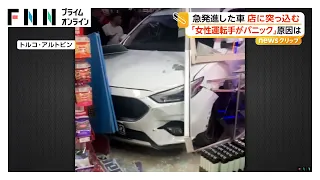 「運転手がパニックに」急発進した車が店舗入り口に突っ込む事故　ブレーキとアクセル踏み間違えか　トルコ（2026年09月24日）