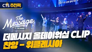 [CTS 추천픽] 위클레시아 찬양 모음 🎤 더메시지 올데이워십 CLIP