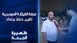 فرقة القيثارة السومرية تقيم حفلاً في بغداد بمشاركة نجوم الغناء العراقي | ظهيرة الجمعة