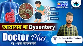 আমাশয় বা Dysentery | DOCTOR PLUS