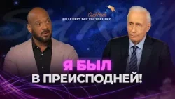 ДОСТУП К НЕБЕСАМ каждый день! Свобода от ЗАВИСИМОСТЕЙ! «Это сверхъестественно!