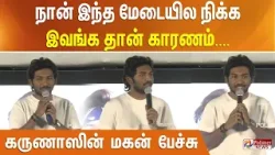 நான் இந்த மேடையில நிக்க இவங்க தான் காரணம்.... கருணாஸின் மகன் பேச்சு
