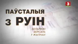 "Паўсталыя з руiн". Беларускі Версаль у Жылічах "Паўсталыя з руiн". Беларускі Версаль у Жылічах