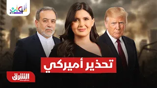 تحذير أميركي لأي دولة تمارس أعمال تجارية مع إيران..  ألوان الشرق  مع هاجر بيوض 20-8-2026