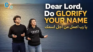 🎶 Dear Lord Do Glorify Your Name 🎶 يا رب اعمل من أجل اسمك 🎶  by Maria and Mark Fahd #christiansongs