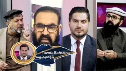 Tawda Bahsona -17.03.2026| تاوده بحثونه -  کابل کې پر روغتون د پاکستان پوځي رژیم برید