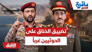 كيف تخنق القوات الحكومية الحوثيين في الساحل الغربي؟ - دائرة الشرق