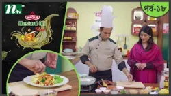 Haque Mustard Oil Recipe "চিকেন ভেজিটেবল চাট" | EP 18 | হক মাস্টার্ড অয়েল রেসিপি | NTV Cooking Show Haque Mustard Oil Recipe "চিকেন ভেজিটেবল চাট" | EP 18 | হক মাস্টার্ড অয়েল রেসিপি | NTV Cooking Show