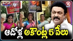 CM Stalin Deposits ₹5,000 For 1.31 Crore Women in Surprise Bonanza | V6 Teenmaar