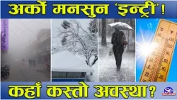 फेरियो मनसुनको चाल ! एक्कासी बढ्दै छ चिसो ! काठमाडौंकै तापक्रम १५ डिग्री तल ! अझै पानीको प्रहार !
