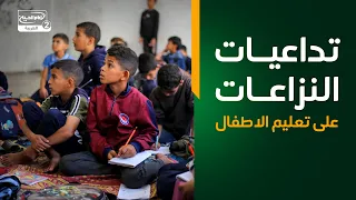 تداعيات النزاعات على تعليم الاطفال