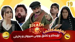 Shadi Show - Alqay 19 | شادی شۆ ئەڵقەی ١٩