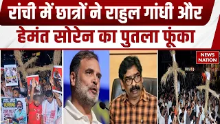 Ranchi student protest: प्रदर्शनकारी छात्र CM Soren और Rahul Gandhi का पुतला फूंका | JPSC |JSSC