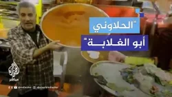 "الحلاوني أبو الغلابة" .. هكذا كانوا يطلقون عليه في غزة اختار بيع الحلوى لمن لا يملكون الثمن