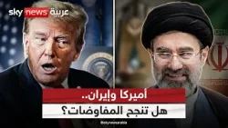 خضوع إيران للقوة العسكرية الأميركية.. هل تنجح مفاوضات الـ 15 يوماً؟