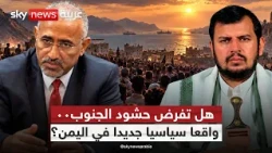لماذا خرجت حشود الجنوب في اليمن الآن؟ رسائل عيدروس الزبيدي إلى الداخل والخارج | #التاسعة