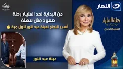 من البداية لحد المليار ?رحلة صعود مش سهلة ? أسرار النجاح لعيلة عبد النور لأول مرة ??