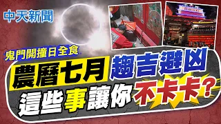[Hong Shu-fen News] How to Stay Safe During the "Ghost Month": Tips to Avoid Bad Luck | The Gates...