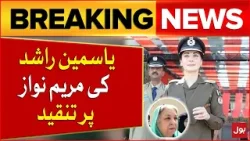 Yasmin Rashid Statement on CM Maryam Nawaz | Maryam Nawaz as a Police Officer | Breaking News