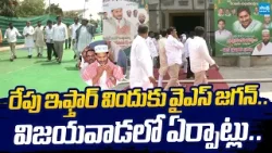YS Jagan To Attend Iftar Party At Vijayawada | YS Jagan Iftar Vindu |@SakshiTVLIVE