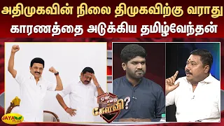 அதிமுகவின் நிலை திமுகவிற்கு வராது - காரணத்தை அடுக்கிய தமிழ்வேந்தன் | YeanEndraKelvi | Jaya Plus