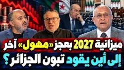 ميزانية 2027 بعجز "مهول" آخر.. إلى أين يقود تبون الجزائر؟